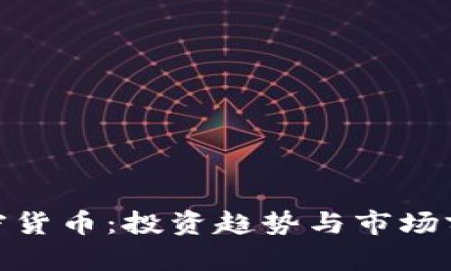 315加密货币：投资趋势与市场前景分析
