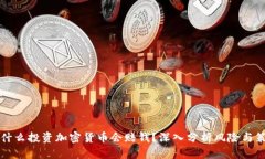 为什么投资加密货币会赔