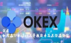 优质  如何在TPWallet上寻找