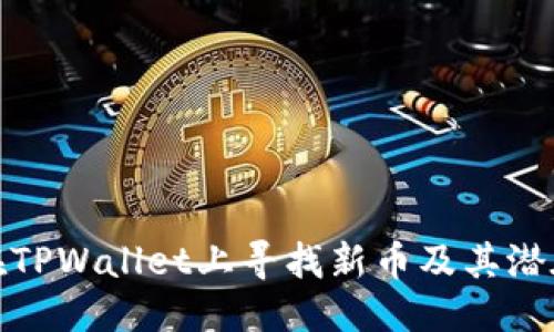 优质  
如何在TPWallet上寻找新币及其潜在价值