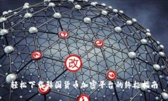 轻松下载韩国货币加密平