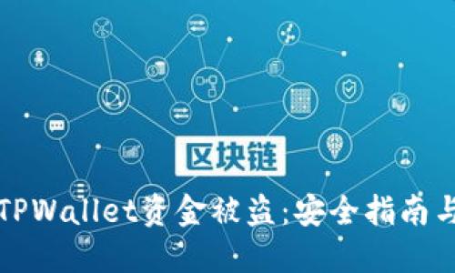 如何防止TPWallet资金被盗：安全指南与实用技巧