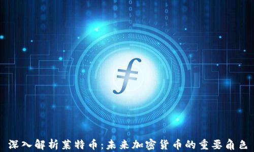 
深入解析莱特币：未来加密货币的重要角色