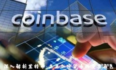 深入解析莱特币：未来加