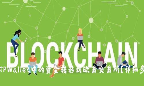 如何将TPWallet中的资金转移到欧易交易所？详细步骤解析