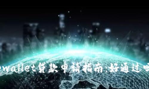 tpwallet贷款申请指南：好通过吗？
