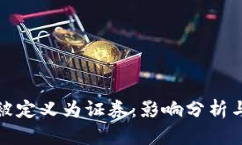 加密货币被定义为证券：影响分析与市场前景