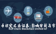 加密货币被定义为证券：