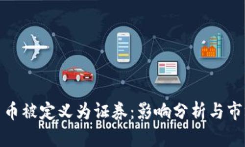 加密货币被定义为证券：影响分析与市场前景