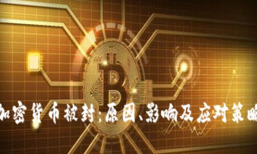 加密货币被封：原因、影响及应对策略