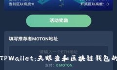 visit  了解TPWallet：天眼查