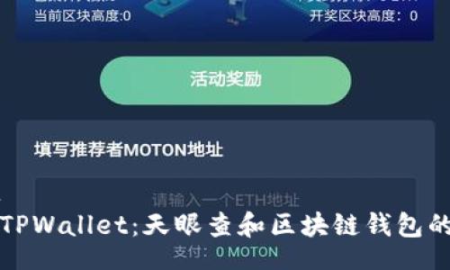visit  
了解TPWallet：天眼查和区块链钱包的未来