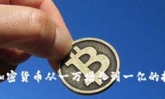 如何将加密货币从一万增