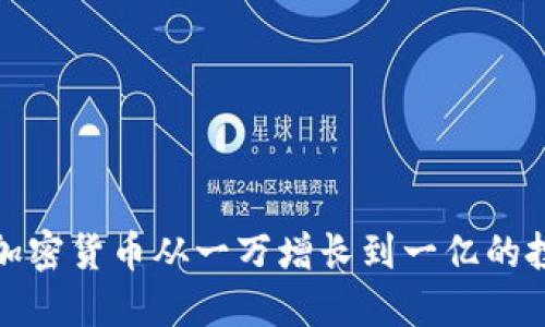 如何将加密货币从一万增长到一亿的投资策略