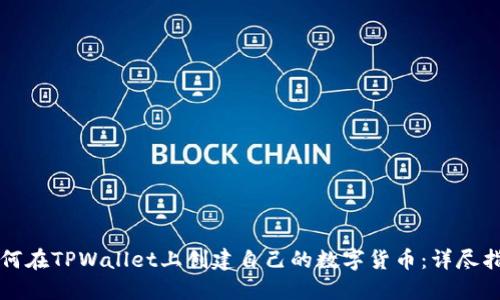 如何在TPWallet上创建自己的数字货币：详尽指南