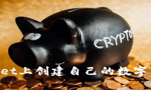 如何在TPWallet上创建自己的数字货币：详尽指南