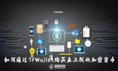 如何通过TPWallet购买未上线