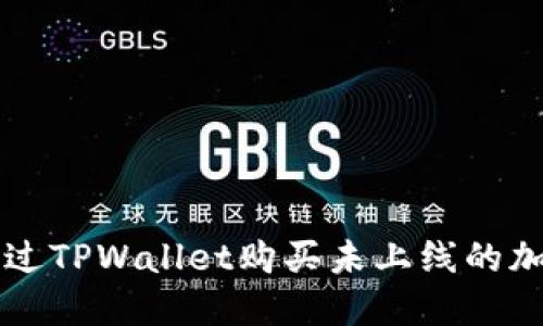如何通过TPWallet购买未上线的加密货币