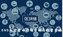 BNB加密货币行情分析与投