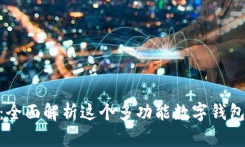 TokenPocket Pro：全面解析这个多功能数字钱包的优势与使用技巧