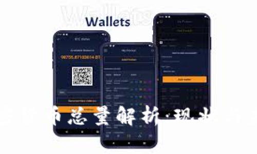 全球加密货币总量解析：现状与未来展望