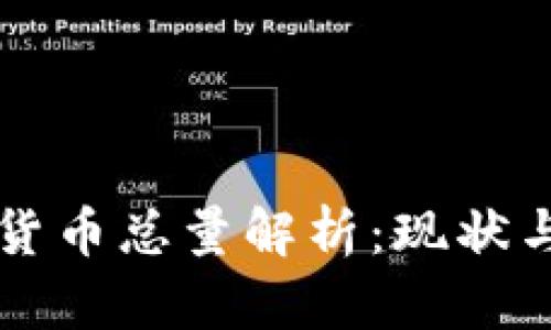 全球加密货币总量解析：现状与未来展望
