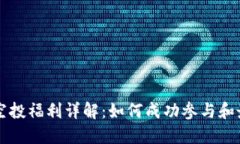 TPWallet空投福利详解：如何
