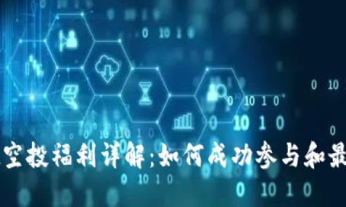 TPWallet空投福利详解：如何成功参与和最大化收益