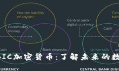 通用UBIC加密货币：了解未