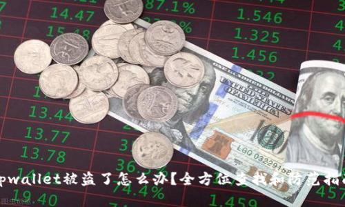 tpwallet被盗了怎么办？全方位查找和防范指南