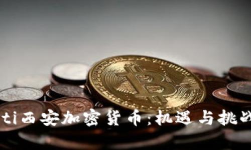 biamti西安加密货币：机遇与挑战解析