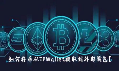 如何将币从TPWallet提取到外部钱包？