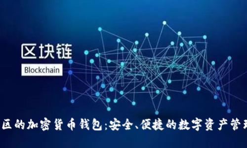 : MENA地区的加密货币钱包：安全、便捷的数字资产管理解决方案