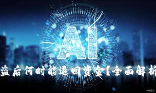 TPWallet被盗后何时能退回资金？全面解析与预防措施