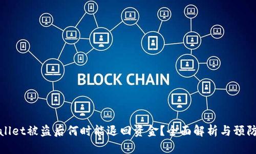 TPWallet被盗后何时能退回资金？全面解析与预防措施