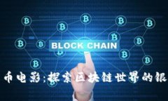 加密货币电影：探索区块