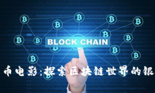 加密货币电影：探索区块链世界的银幕之旅