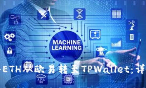 如何将ETH从欧易转至TPWallet：详细指南