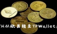 如何将ETH从欧易转至TPWa