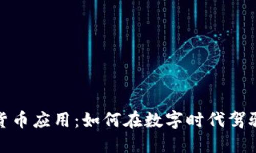 加密虚拟货币应用：如何在数字时代驾驭虚拟经济