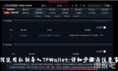 如何使用私钥导入TPWalle