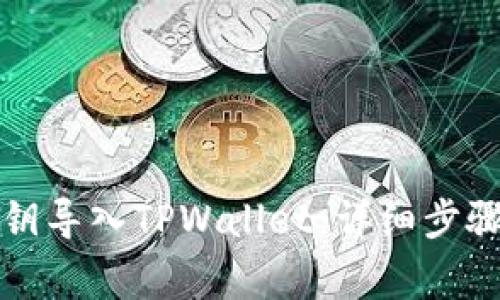 如何使用私钥导入TPWallet：详细步骤与注意事项