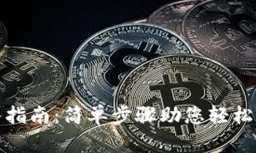tpwallet导入指南：简单步骤助您轻松完成钱包迁移