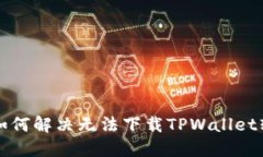 苹果用户如何解决无法下