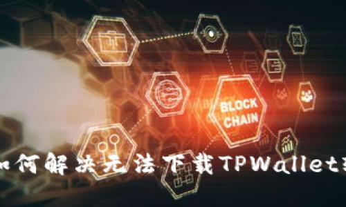 苹果用户如何解决无法下载TPWallet软件的问题