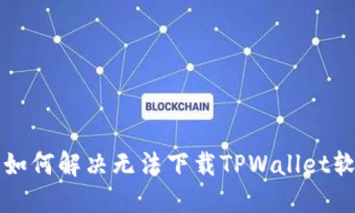 苹果用户如何解决无法下载TPWallet软件的问题