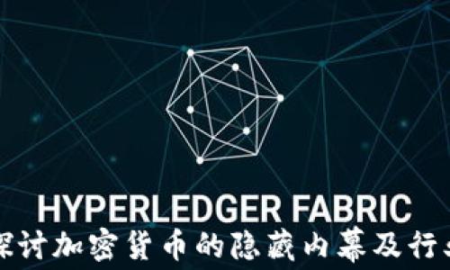 
深入探讨加密货币的隐藏内幕及行业秘密