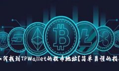 如何找到TPWallet的提币地址