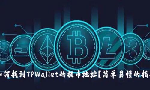 如何找到TPWallet的提币地址？简单易懂的指南