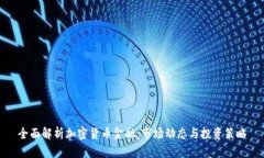 全面解析加密货币金融：